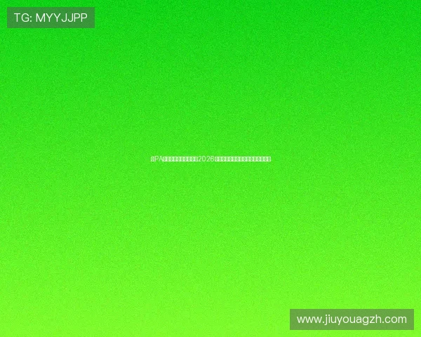 在PA视讯主页第一时间掌握2026世界杯比赛最新动态与精彩赛事报道 在PA视讯主页第一时间掌握2026世界杯比赛最新动态与精彩赛事报道